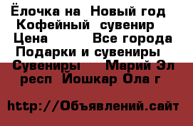 Ёлочка на  Новый год!  Кофейный  сувенир! › Цена ­ 250 - Все города Подарки и сувениры » Сувениры   . Марий Эл респ.,Йошкар-Ола г.